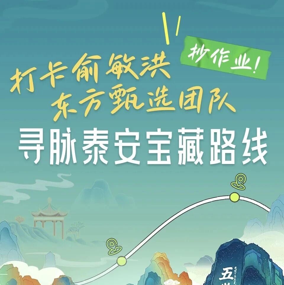 望岳AI长图 | 藏不住了!寻脉泰安!打卡东方甄选团队同款宝藏路线