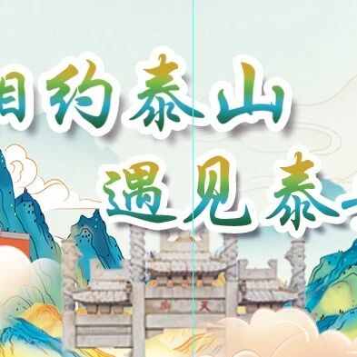 倒计时2天!Amazing Tai'an“相约泰山 遇见泰安”——国际网红传播活动即将举行!