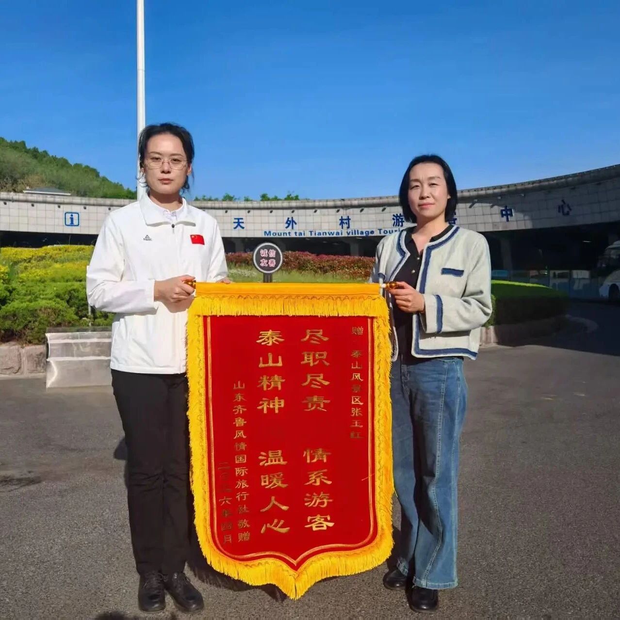 一面锦旗 十分担当——泰山景区旅游服务中心张玉红获赠锦旗