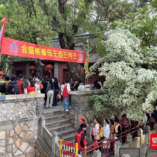 泰山王母池三月三盛会开启 游人祈福踏春乐享春光