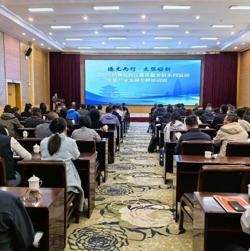 2026风景名胜区高质量发展系列培训——文旅产业发展专题培训班顺利举办