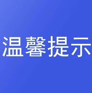 “五一”劳动节假日出行温馨提示