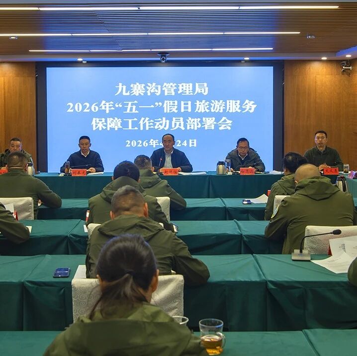 九寨沟管理局召开“五一”假日旅游服务保障工作动员部署会