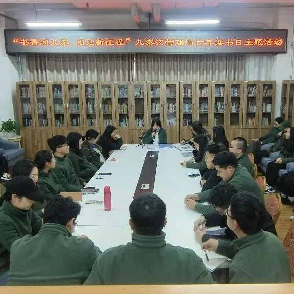 “书香润九寨·阅见新征程” 九寨沟管理局开展全民阅读主题活动