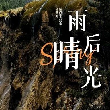 九寨沟四月天:雨后晴光漫,一汪碎金一弯虹
