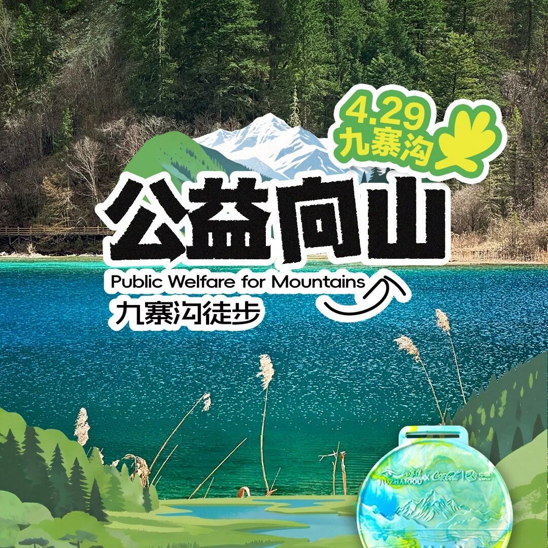 4月29日启幕!九寨沟“公益向山”环保打卡挑战赛,邀你共护仙境山水