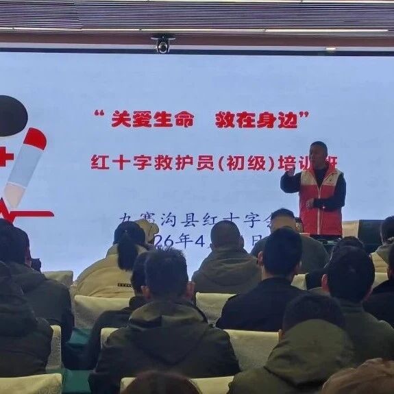 九寨沟管理局联合九寨沟县红十字会开展应急急救培训 筑牢景区安全防线