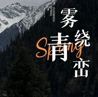 雾绕青峦藏清韵,风携暮春的气息弥漫九寨沟