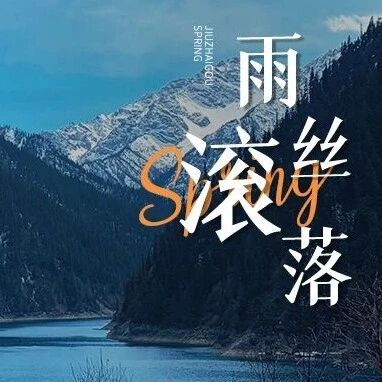 雾漫碧水藏清韵,风携春意入九寨沟