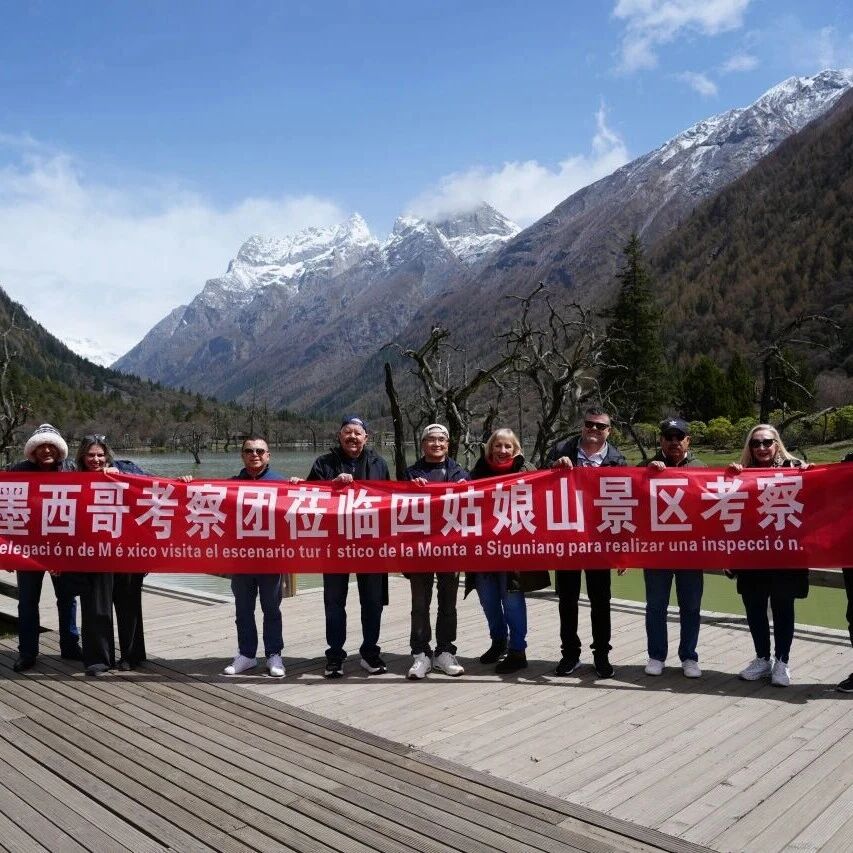 山海相汇 文明共生 | 墨西哥考察团邂逅四姑娘山