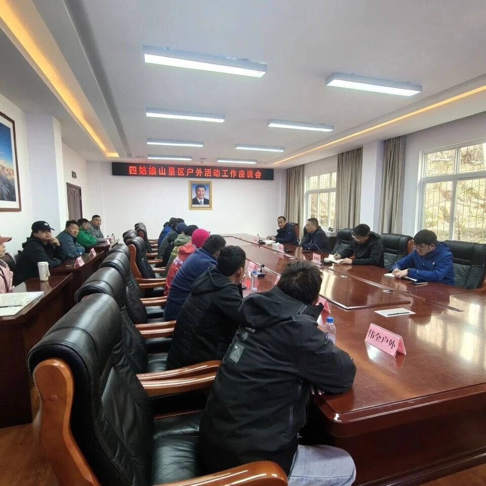 四姑娘山景区召开户外活动安全工作座谈会
