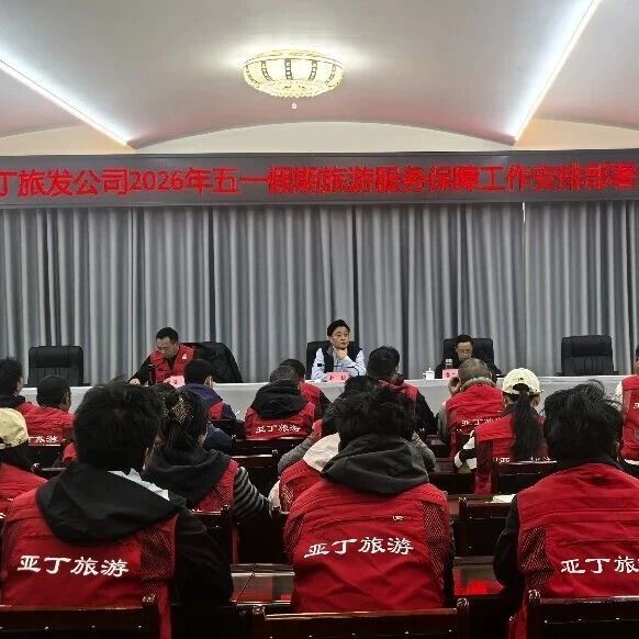 亚丁旅发公司召开2026年“五一”假期旅游服务保障工作安排部署暨动员大会