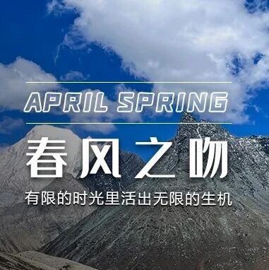 春风之吻,亚丁春破土的脉搏呢喃岁序缓歌