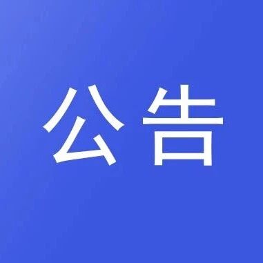 亚丁国家级自然保护区关于禁止非法开展户外活动的公告