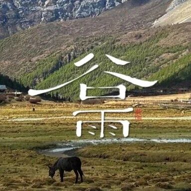 冰融谷雨至,水墨洇开亚丁的一卷春山