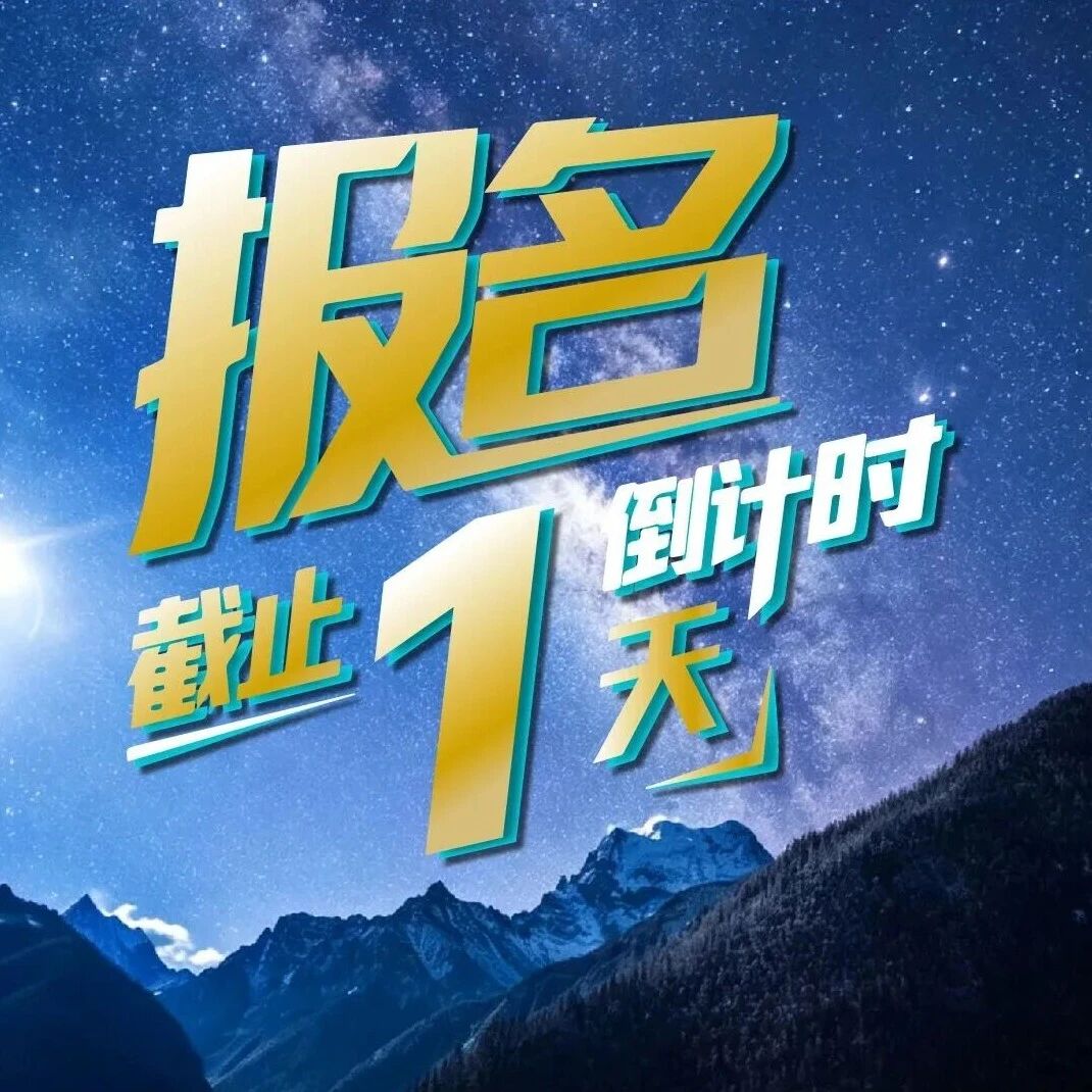 报名最后1天,最后机会,赴约亚丁!