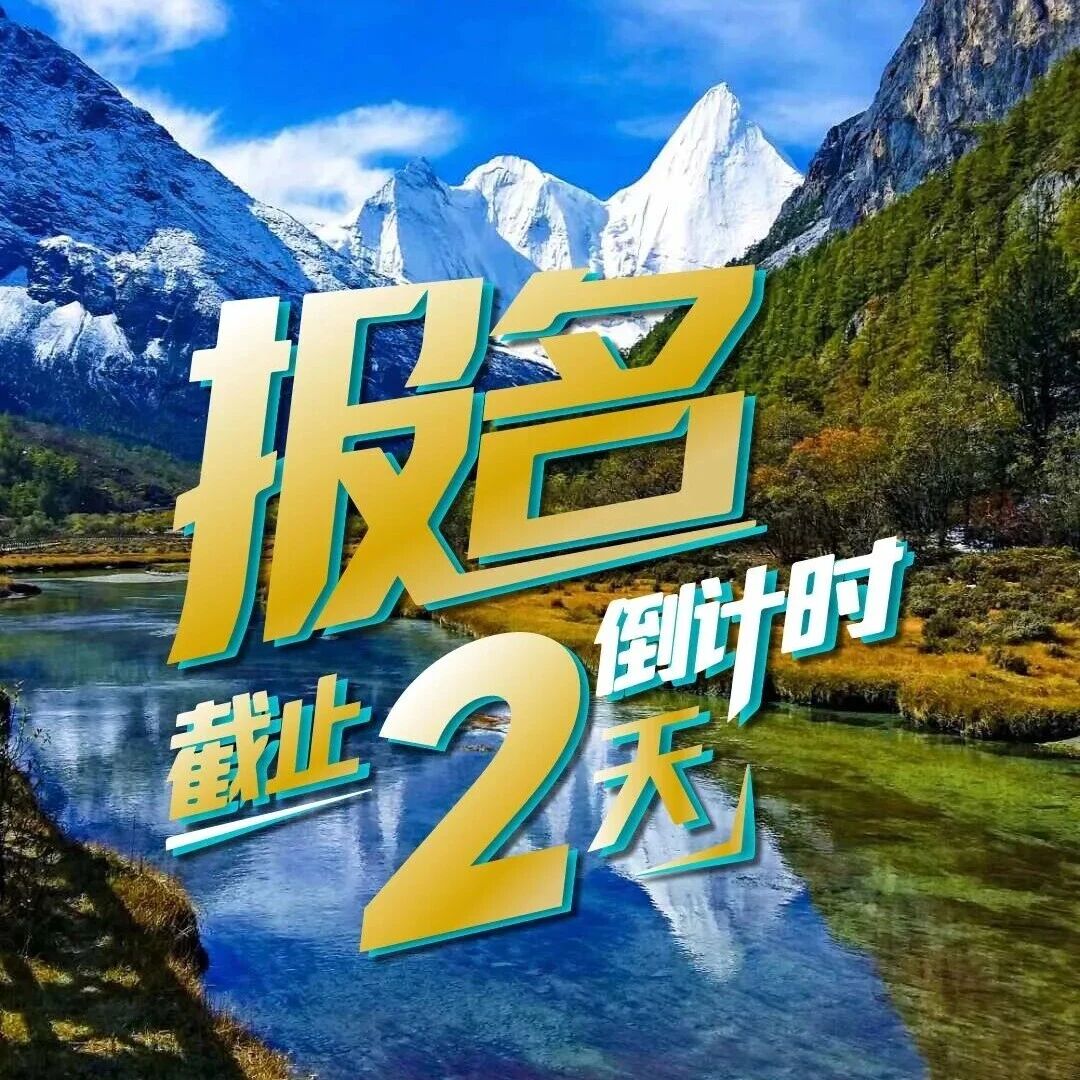 报名倒计时2天,圣山脚下,来一场极限挑战