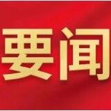 省委理论学习中心组举行树立和践行正确政绩观学习教育专题学习会