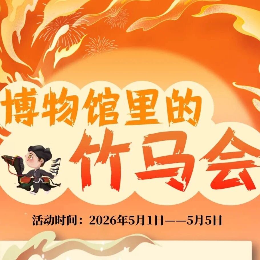 五一假期,来淳安县博物馆赴一场“竹马会”!