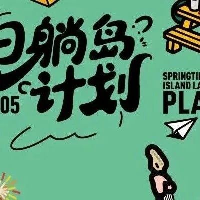 春日躺岛计划|在国家级旅游度假区,爽玩整个五一假期!