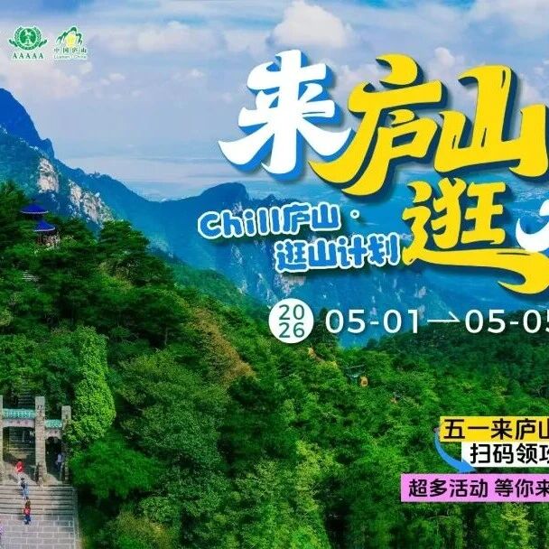 来庐山,逛春山 | 这个五一,庐山用四重治愈,抚平你的浮躁与内耗!