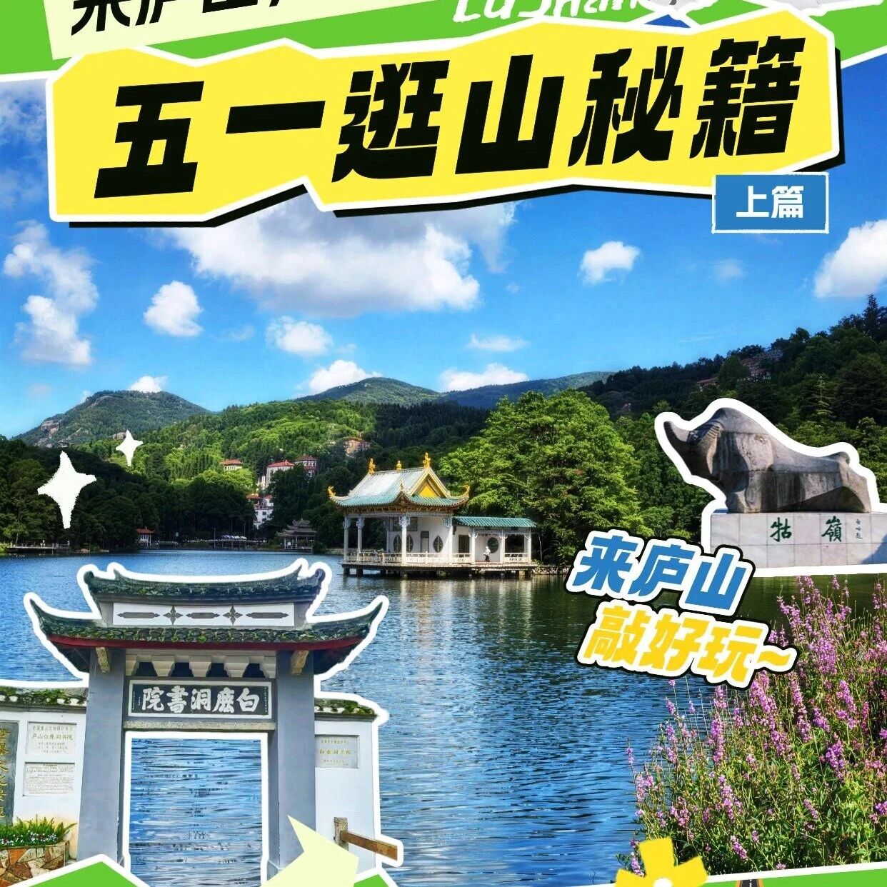 来庐山,逛春山 | 快收下这份五一逛山秘籍