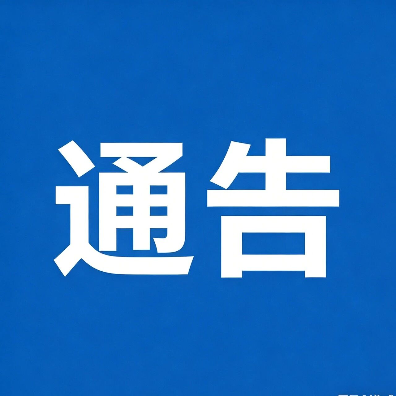 关于庐山核心景区实行“五一”节假日期间交通换乘的通告