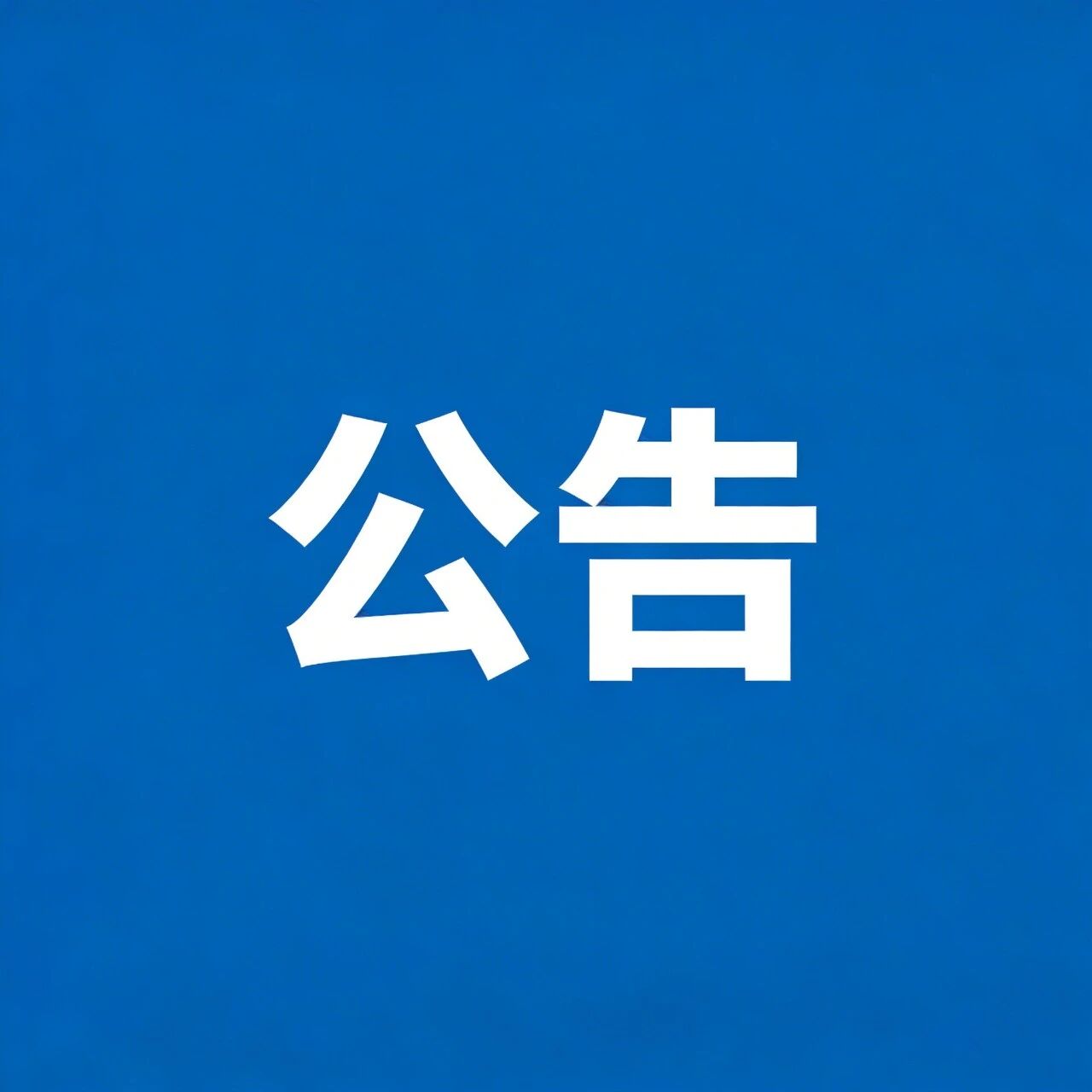 庐山市(局)文化旅游综合执法局关于征集违规异地执法、趋利性执法以及乱收费、乱罚款、乱检查、乱查封等问题线索的公告