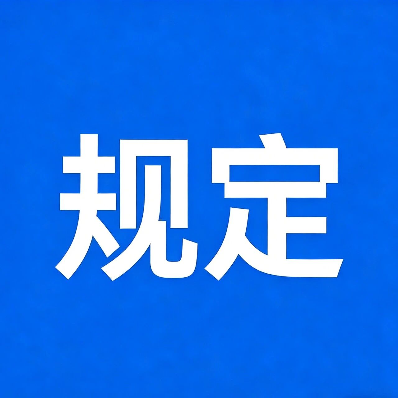 关于加强景区未开发、未开放区域安全管理的规定(试行)