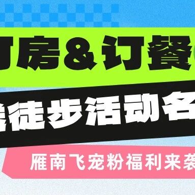 宠粉福利来袭!订房订餐即送雁南飞徒步活动名额,吃住玩一键安排