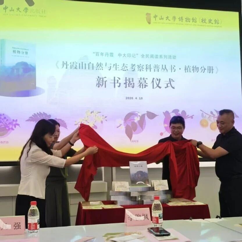 校地携手共续百年科考情缘 全民阅读赋能自然遗产传承