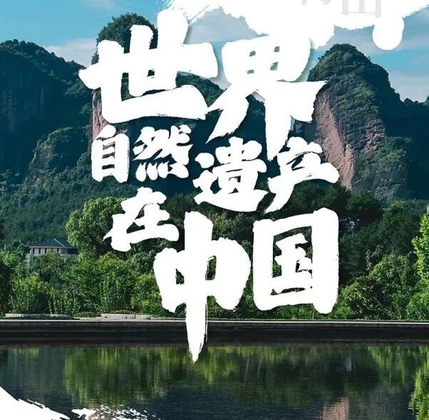 一图纵览 | 世界自然遗产在中国•中国丹霞篇
