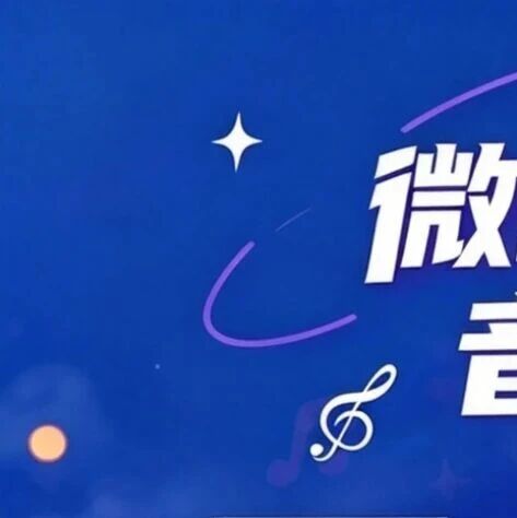 湖风好食光·Hi唱微山谣——微山湖湿地音乐美食季即将热辣开幕!