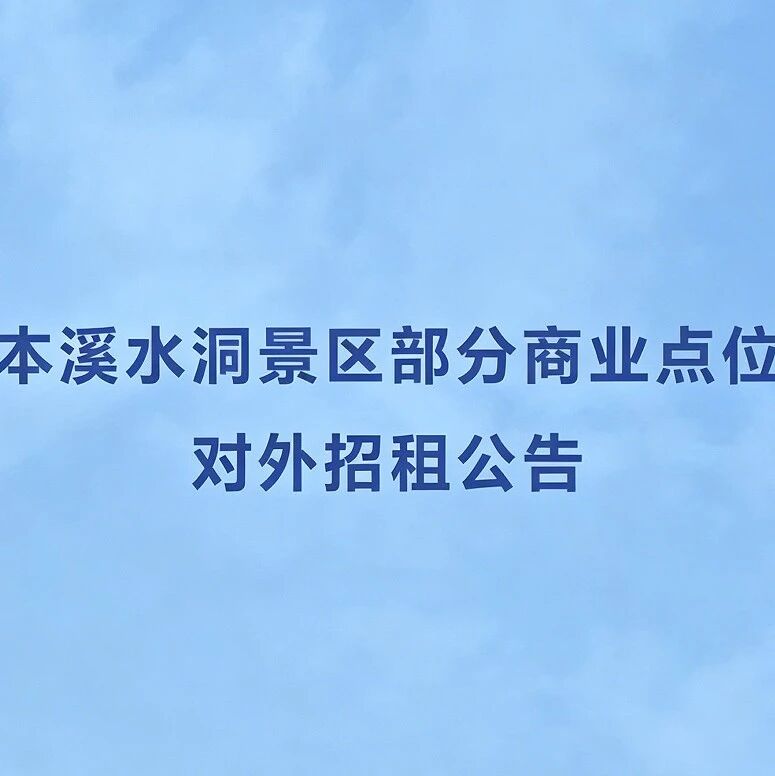 本溪水洞景区部分商业点位对外招租公告