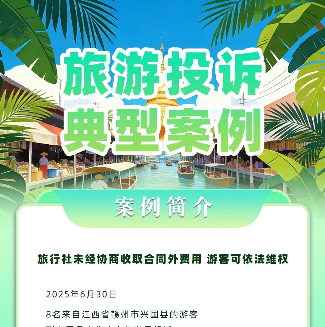 旅行社未经协商收取合同外费用,游客如何维权?