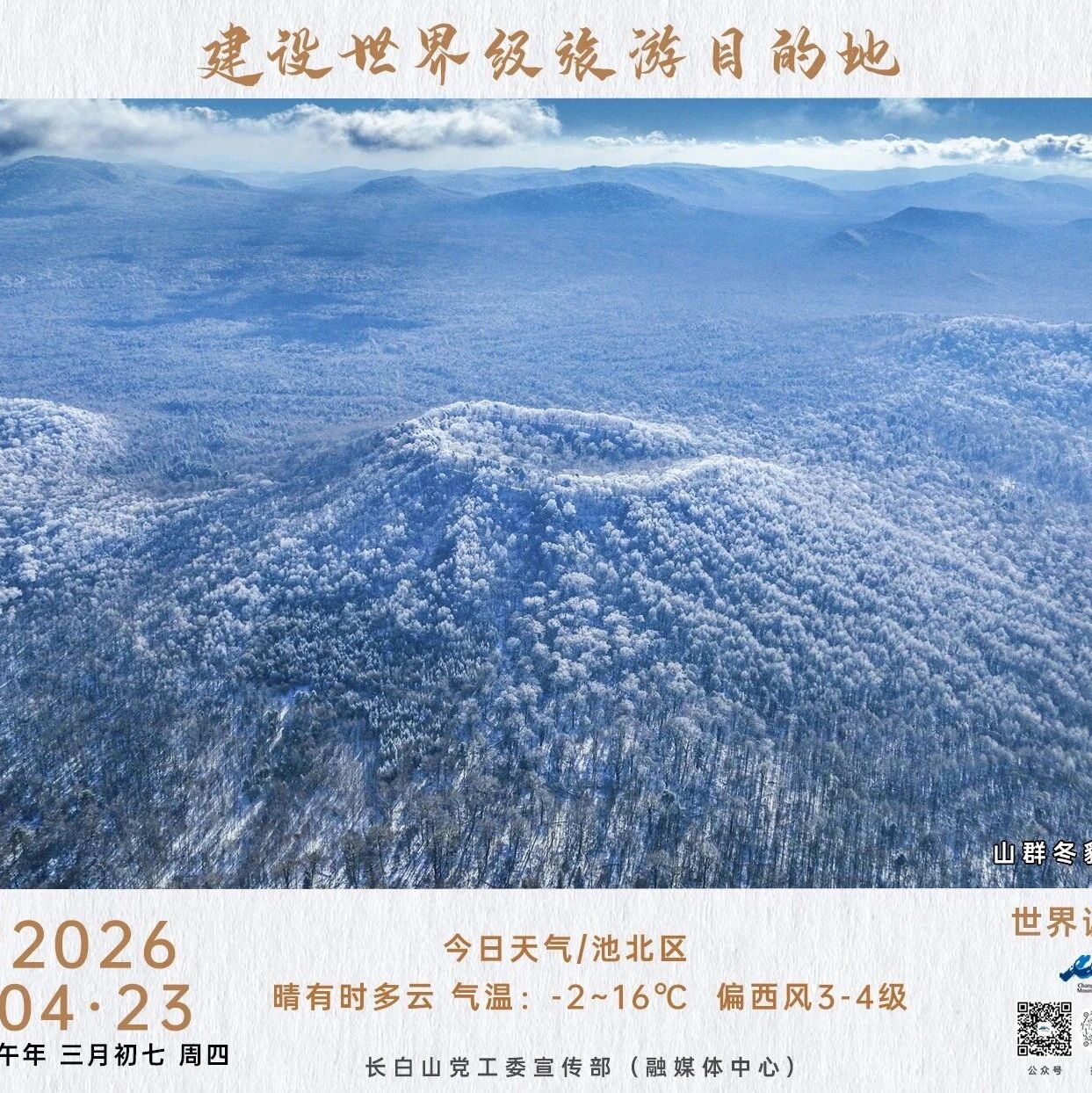 今日长白山(4月24日)