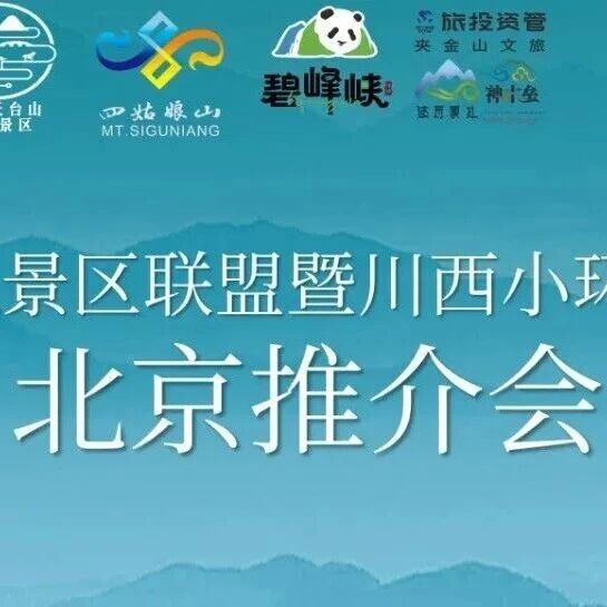 祥源碧峰峡亮相川西文旅北京推介会,诚邀全国游客探秘“天府之肺·熊猫雅安”!