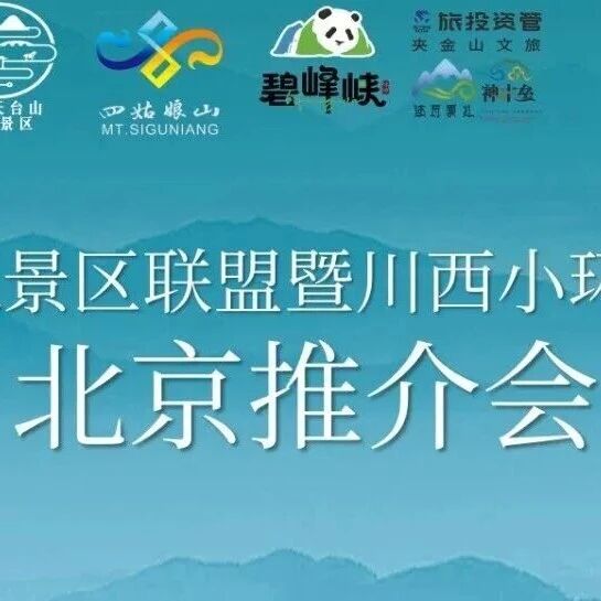 山水牵文脉 京蜀共华章!川西小环线推介会在北京圆满举办