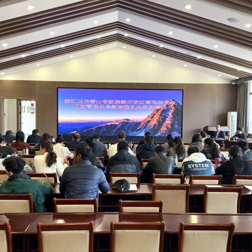 玉龙雪山管委会举办QES管理体系新标准及内审员培训