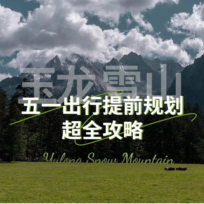 玉龙雪山五一出行提前规划——超全攻略