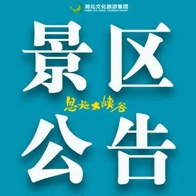 关于恩施大峡谷景区地面缆车恢复正常运营的公告