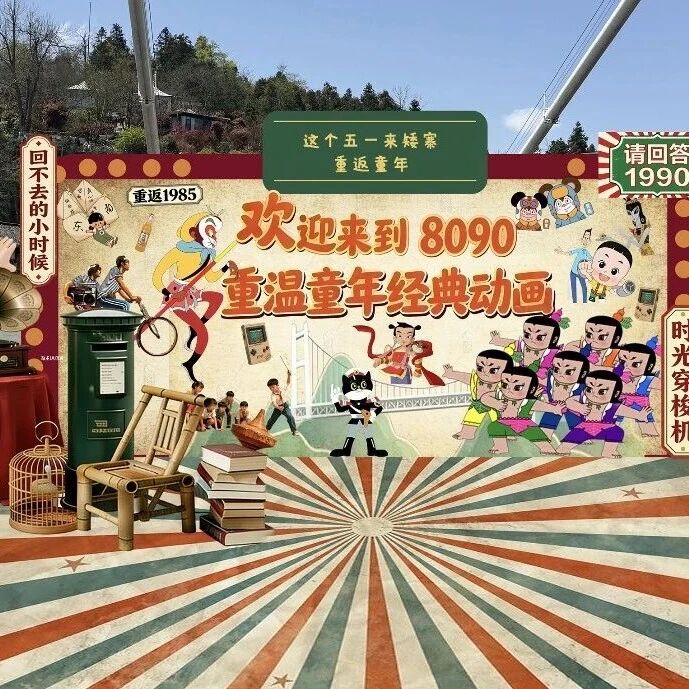这个五一, 来矮寨找童年|8090 怀旧狂欢+苗寨非遗盛宴, 5天嗨玩不重样!