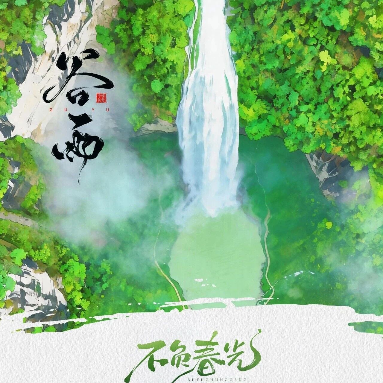 谷雨|听瀑闻春