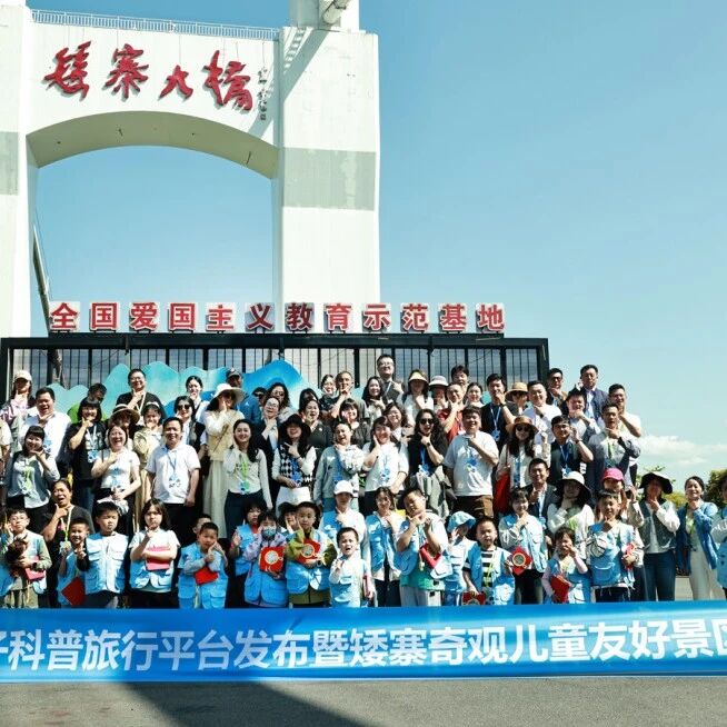 把世界讲给孩子听,让成长更有温度——途趣童行平台发布暨矮寨儿童友好型景区成果展成功举办