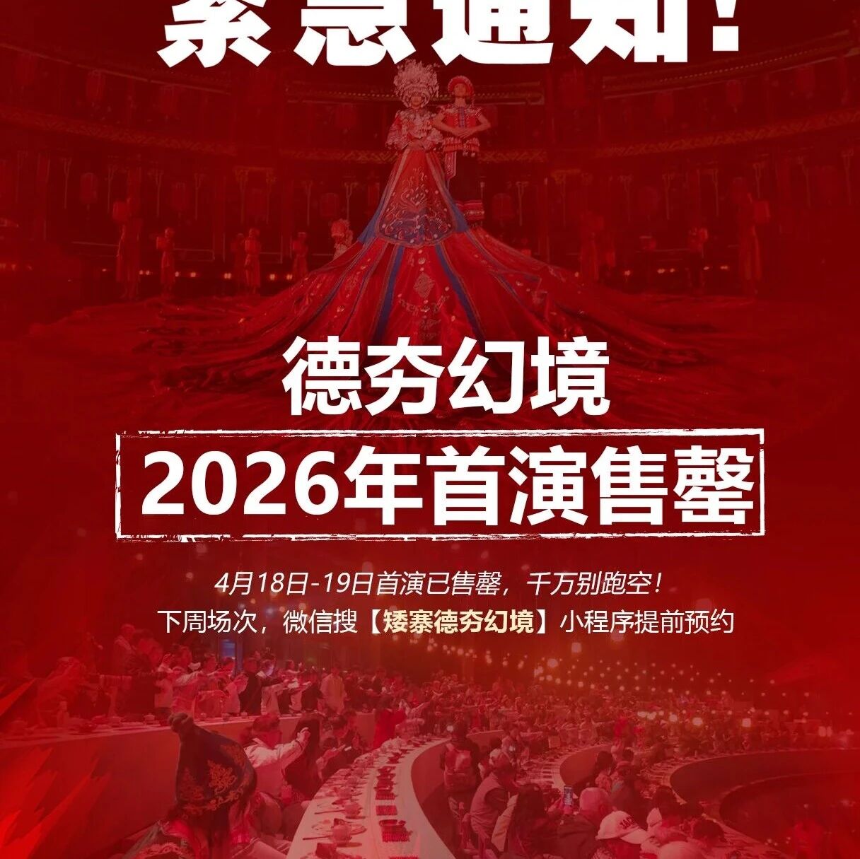🔥别跑空!《德夯幻境》2026首演售罄