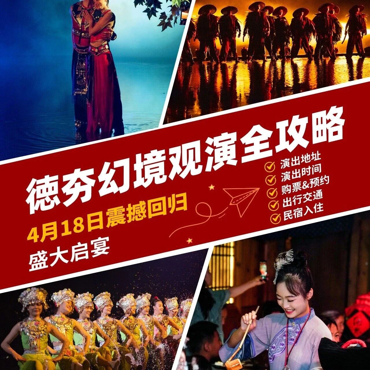 德夯幻境震撼回归 | 出行观演指南请收好