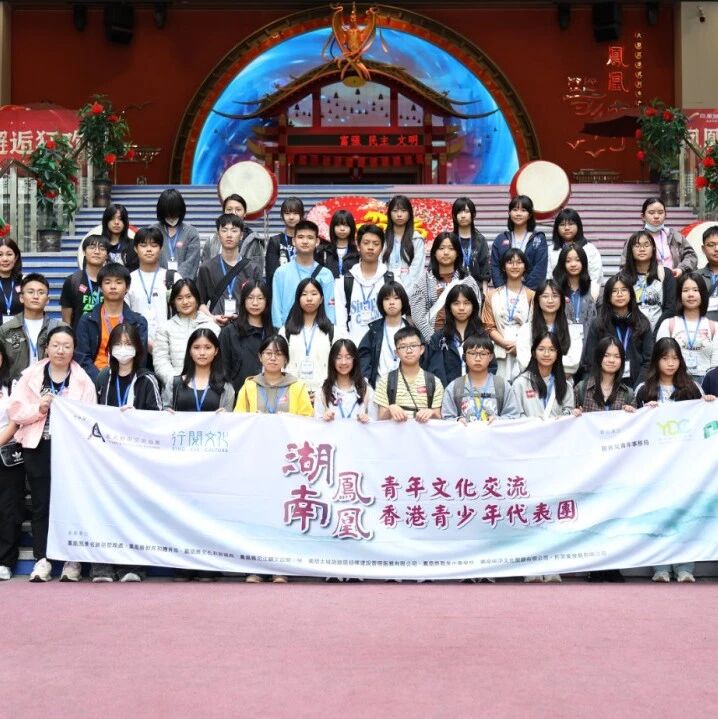 「遇见‧凤凰」——香港青少年凤凰古城五日文化交流之旅圆满收官