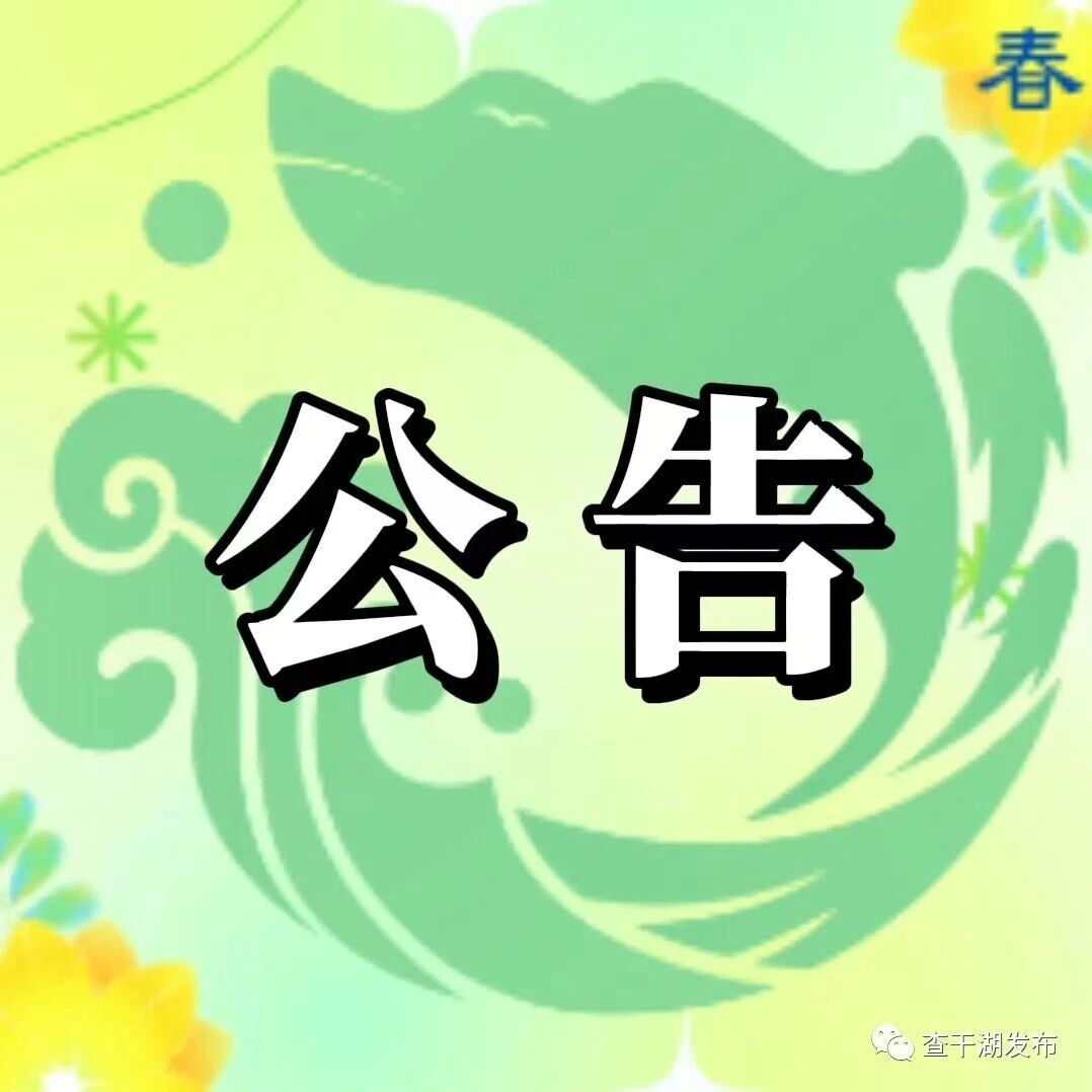 查干湖景区观光车司机招聘公告
