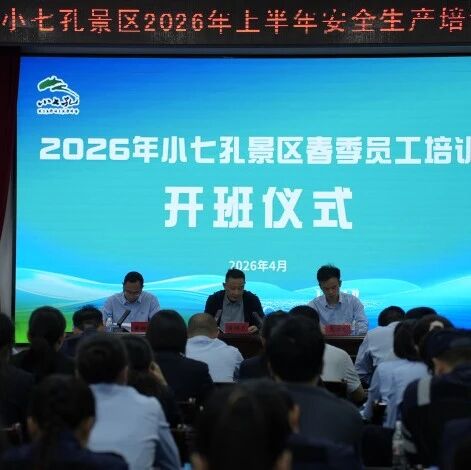 强技能・优服务・保安全 | 2026 年小七孔景区春季全员培训圆满收官!