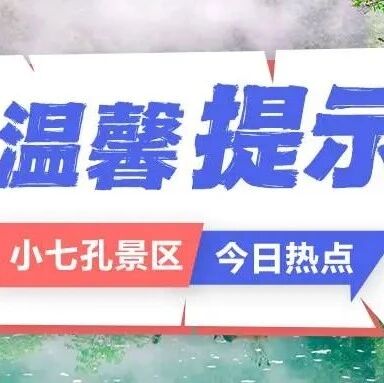 小七孔景区“五一”假期入园调整及出行游览温馨提示